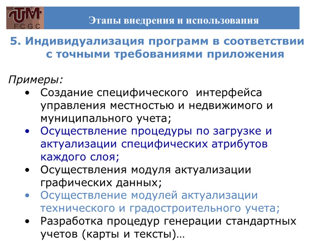 Этапы внедрения и использования 5. Индивидуализация программ в соответствии с точными требованиями приложения Примеры: